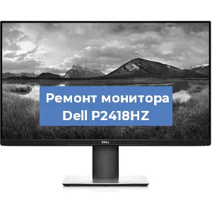 Ремонт монитора Dell P2418HZ в Ростове-на-Дону